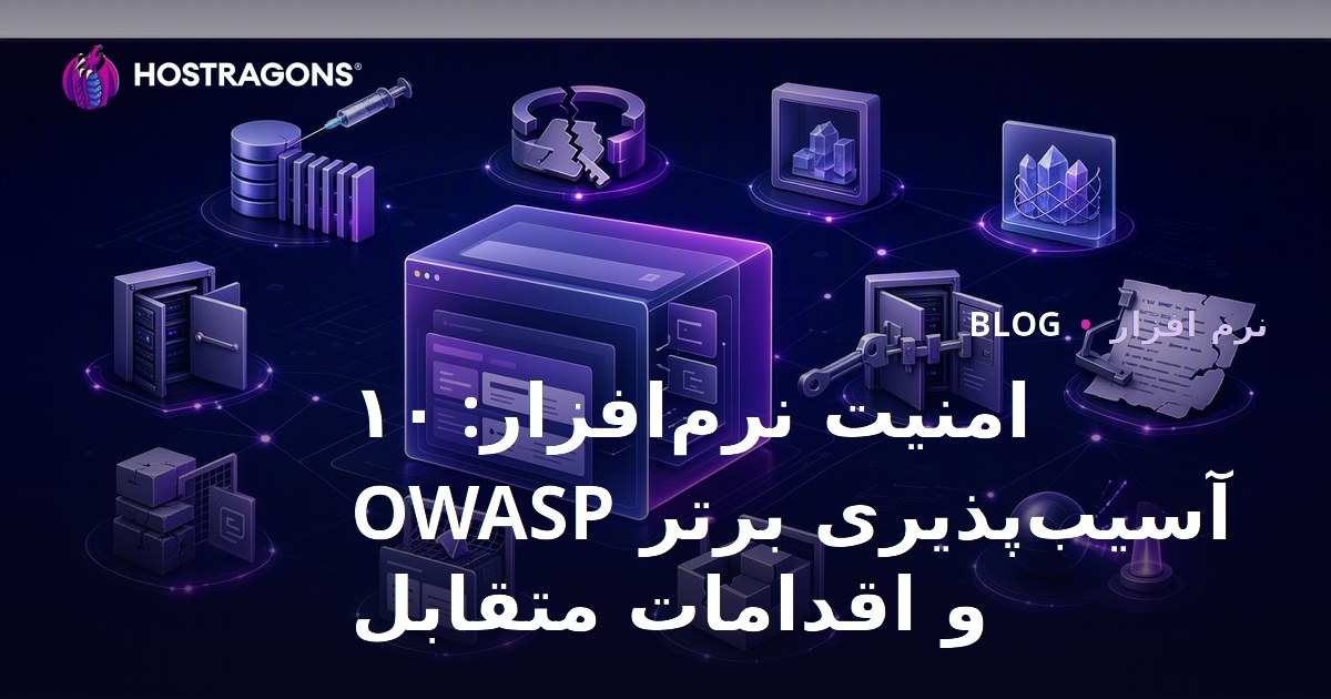 امنیت نرم‌افزار: ۱۰ آسیب‌پذیری برتر OWASP و اقدامات متقابل