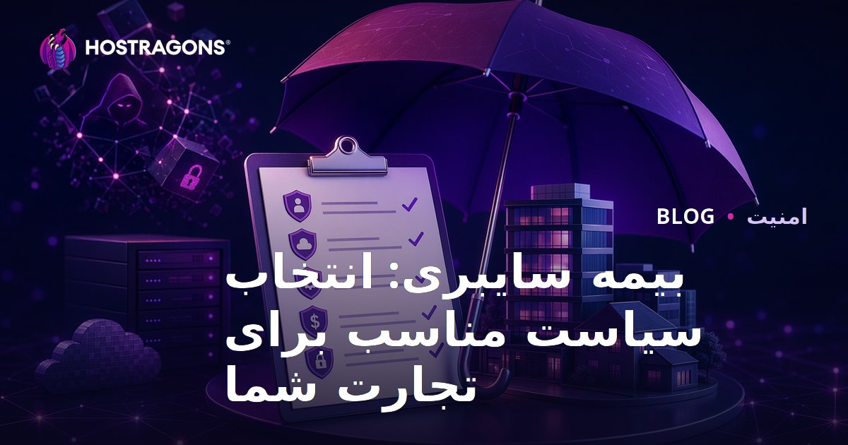 بیمه سایبری: انتخاب سیاست مناسب برای تجارت شما
