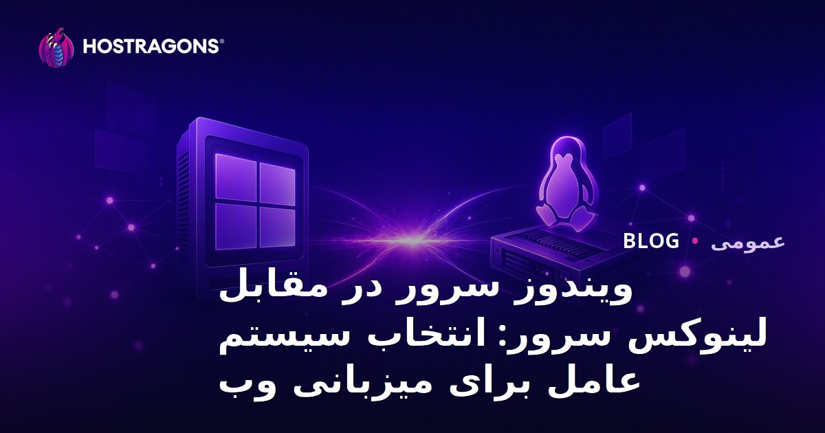 ویندوز سرور در مقابل لینوکس سرور: انتخاب سیستم عامل برای میزبانی وب