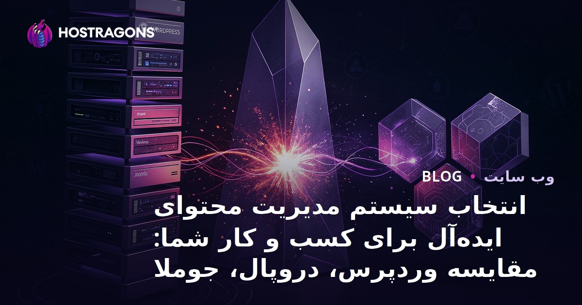 انتخاب سیستم مدیریت محتوای ایده‌آل برای کسب و کار شما: مقایسه وردپرس، دروپال، جوملا