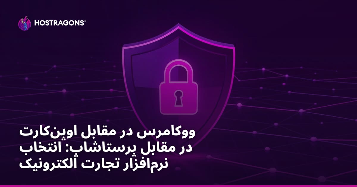 ووکامرس در مقابل اوپن‌کارت در مقابل پرستاشاپ: انتخاب نرم‌افزار تجارت الکترونیک