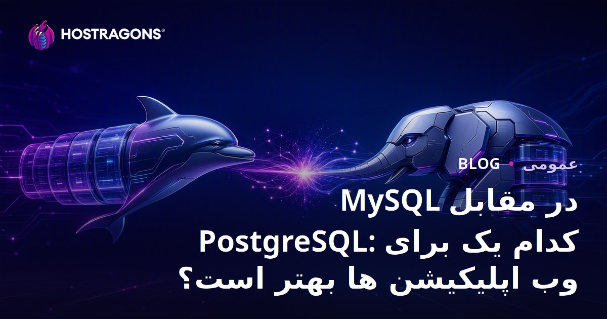 MySQL در مقابل PostgreSQL: کدام یک برای وب اپلیکیشن ها بهتر است؟