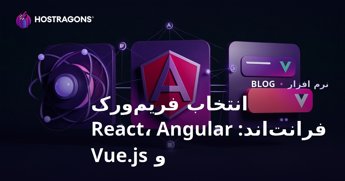 انتخاب فریم‌ورک فرانت‌اند: React، Angular و Vue.js