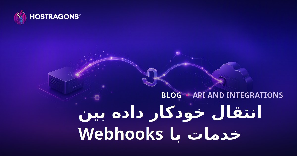 انتقال خودکار داده بین خدمات با Webhooks