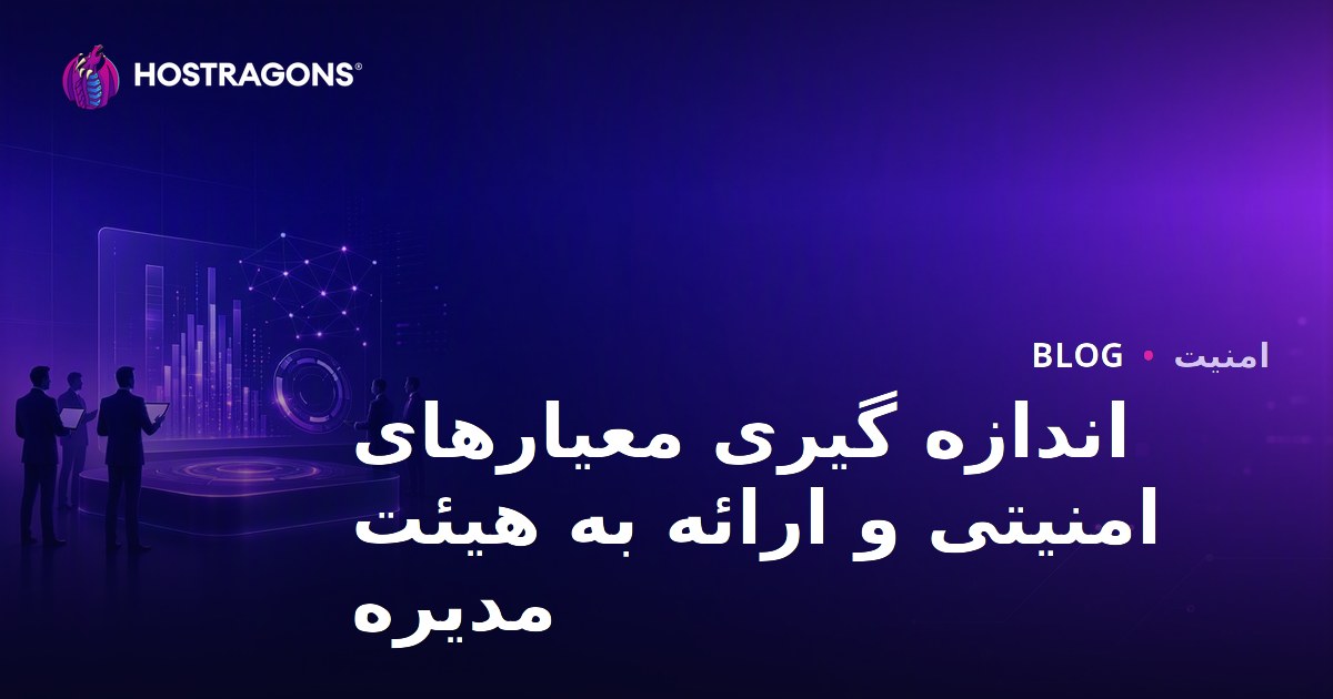اندازه گیری معیارهای امنیتی و ارائه به هیئت مدیره