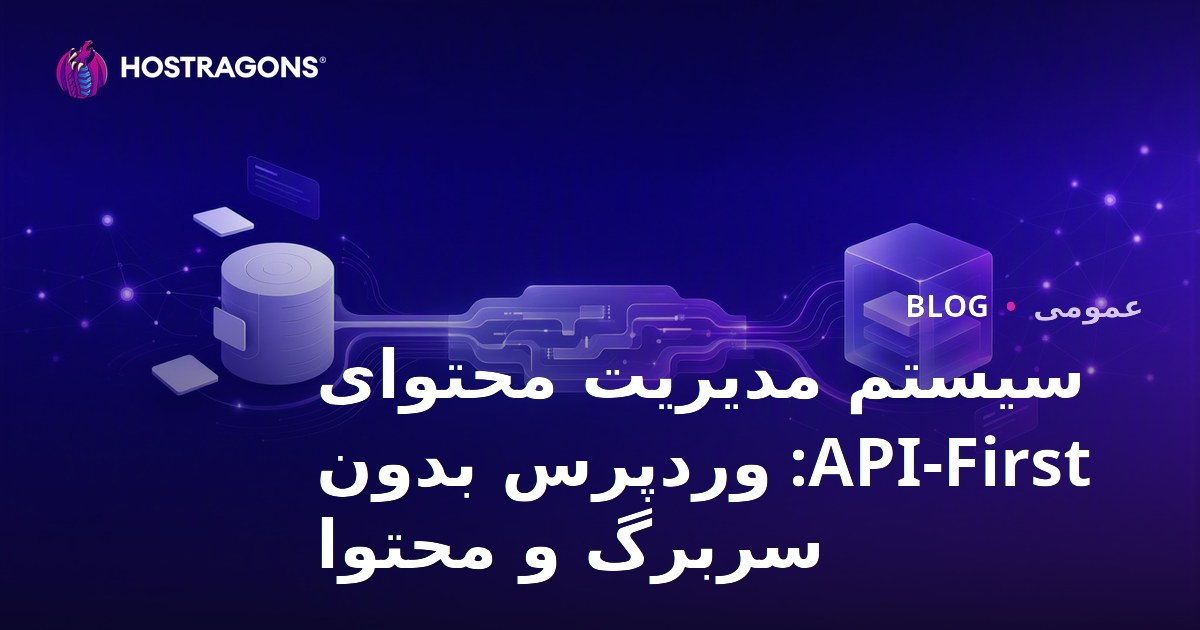 سیستم مدیریت محتوای API-First: وردپرس بدون سربرگ و محتوا