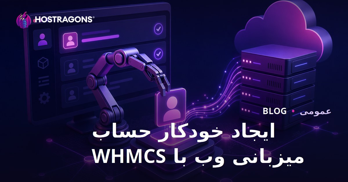 ایجاد خودکار حساب میزبانی وب با WHMCS