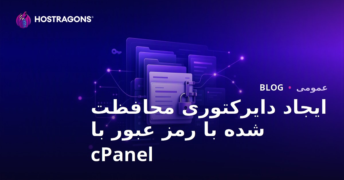 ایجاد دایرکتوری محافظت شده با رمز عبور با cPanel