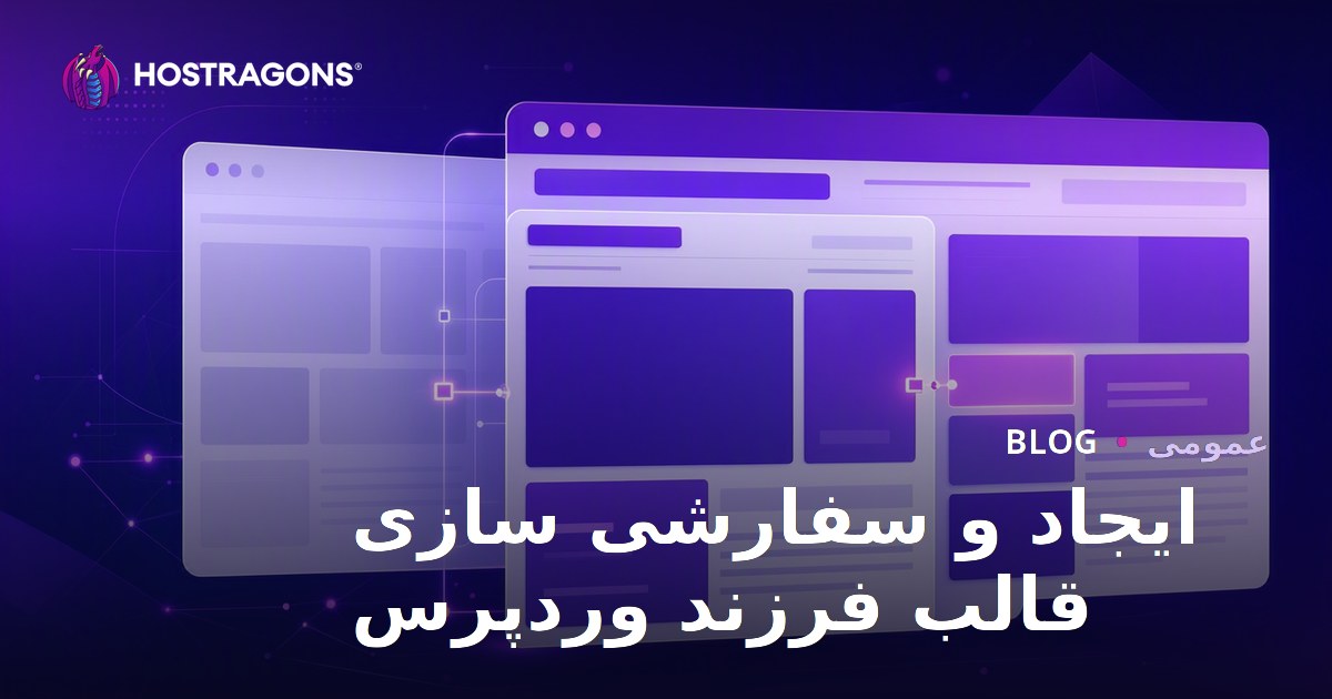 ایجاد و سفارشی سازی قالب فرزند وردپرس