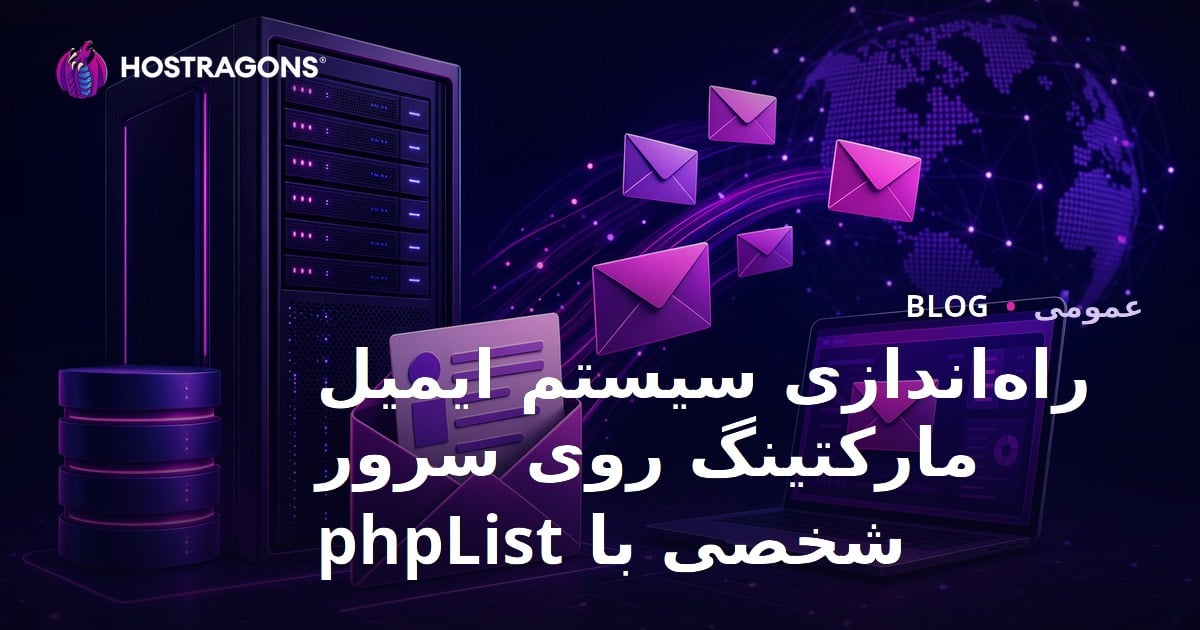 راه‌اندازی سیستم ایمیل مارکتینگ روی سرور شخصی با phpList