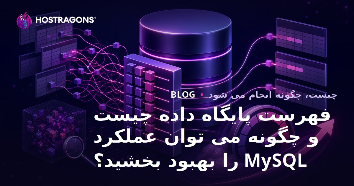 فهرست پایگاه داده چیست و چگونه می توان عملکرد MySQL را بهبود بخشید؟