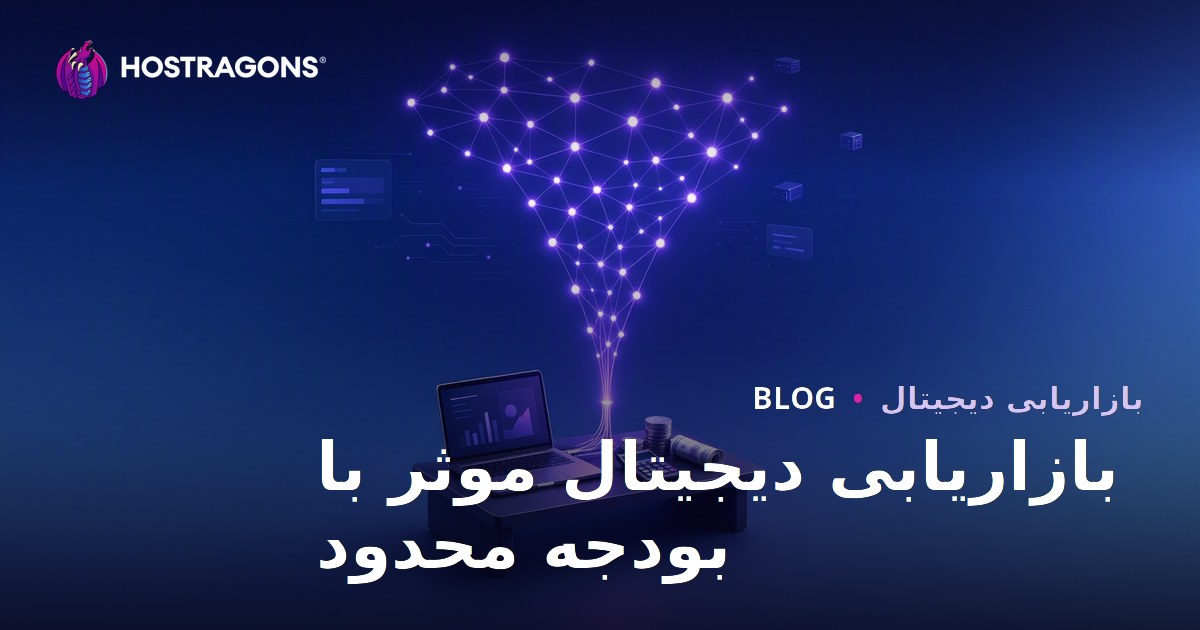 بازاریابی دیجیتال موثر با بودجه محدود