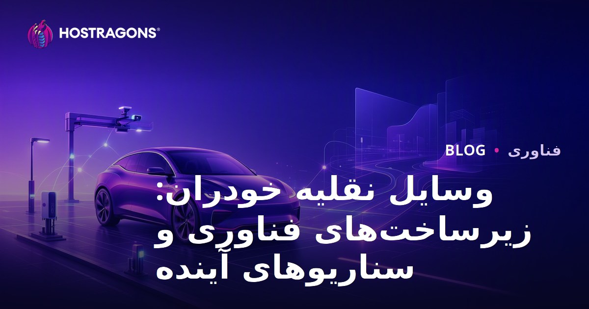 وسایل نقلیه خودران: زیرساخت‌های فناوری و سناریوهای آینده