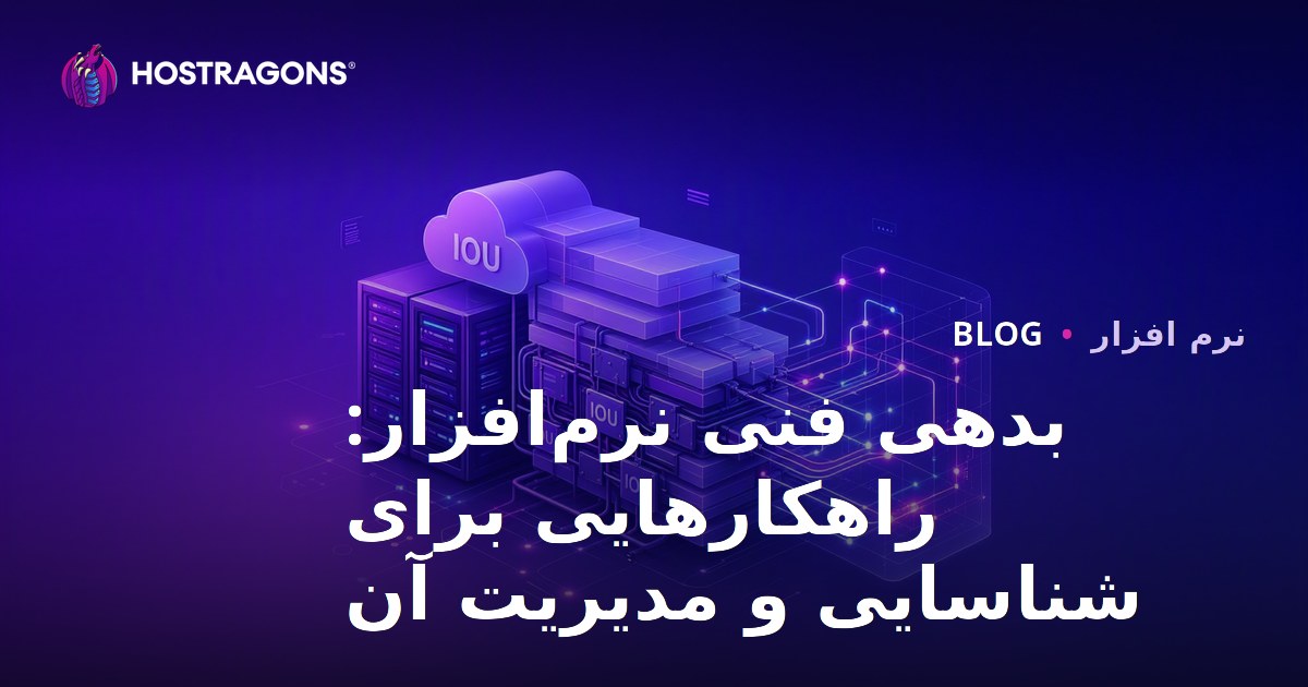 بدهی فنی نرم‌افزار: راهکارهایی برای شناسایی و مدیریت آن
