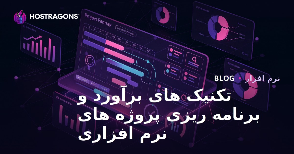 تکنیک های برآورد و برنامه ریزی پروژه های نرم افزاری