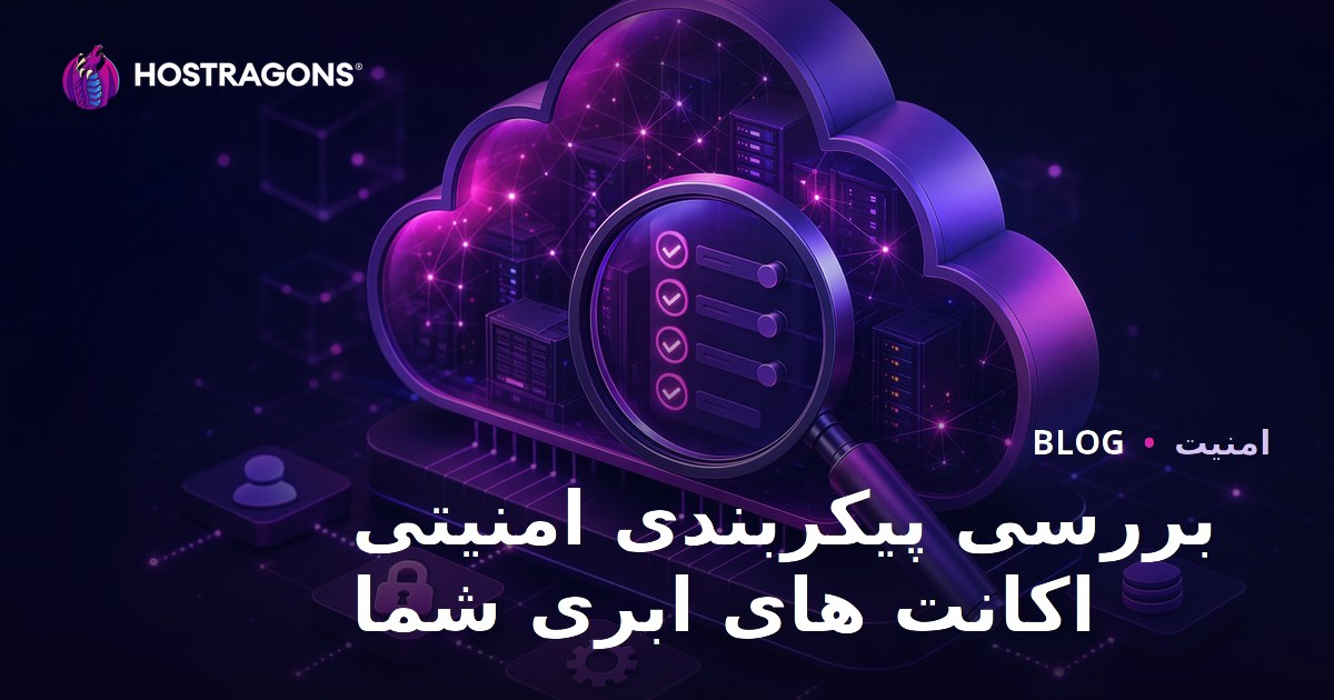 بررسی پیکربندی امنیتی اکانت های ابری شما