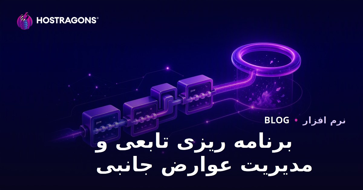برنامه ریزی تابعی و مدیریت عوارض جانبی