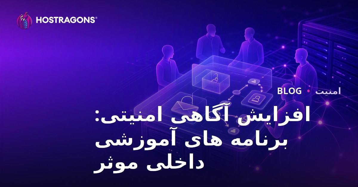 افزایش آگاهی امنیتی: برنامه های آموزشی داخلی موثر