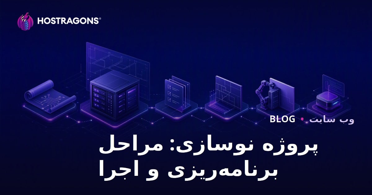پروژه نوسازی: مراحل برنامه‌ریزی و اجرا