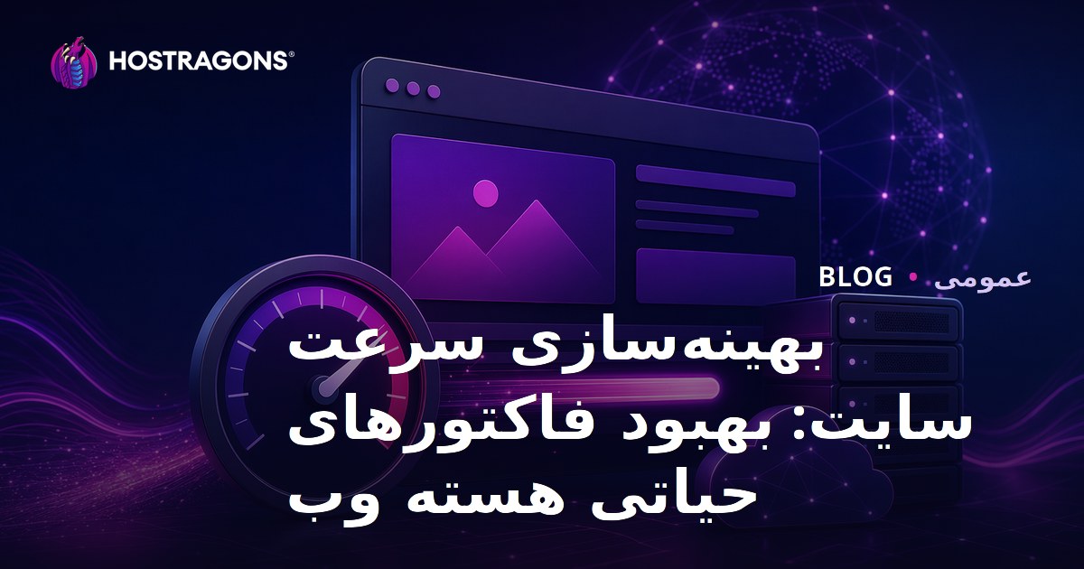 بهینه‌سازی سرعت سایت: بهبود فاکتورهای حیاتی هسته وب
