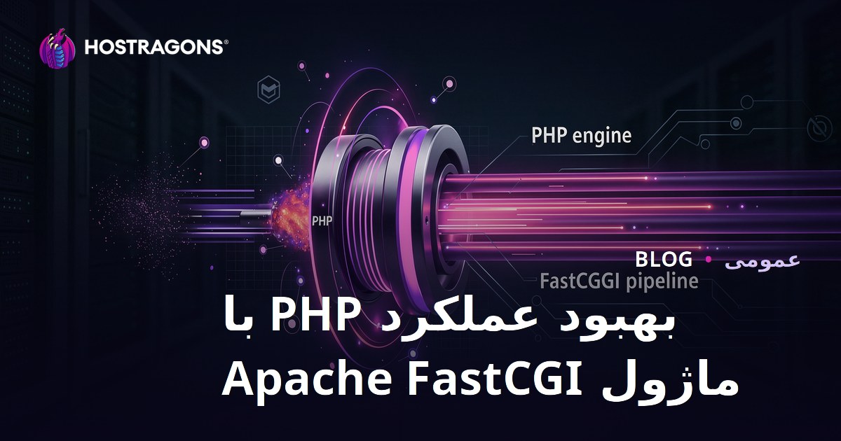 بهبود عملکرد PHP با ماژول Apache FastCGI
