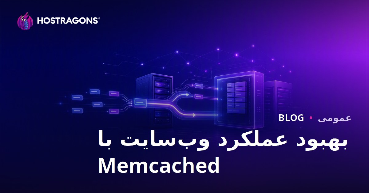 بهبود عملکرد وب‌سایت با Memcached