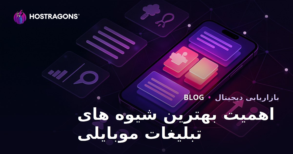 اهمیت بهترین شیوه های تبلیغات موبایلی
