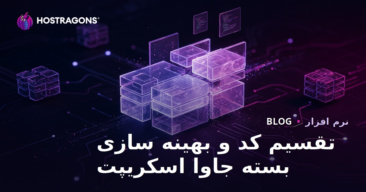 تقسیم کد و بهینه سازی بسته جاوا اسکریپت