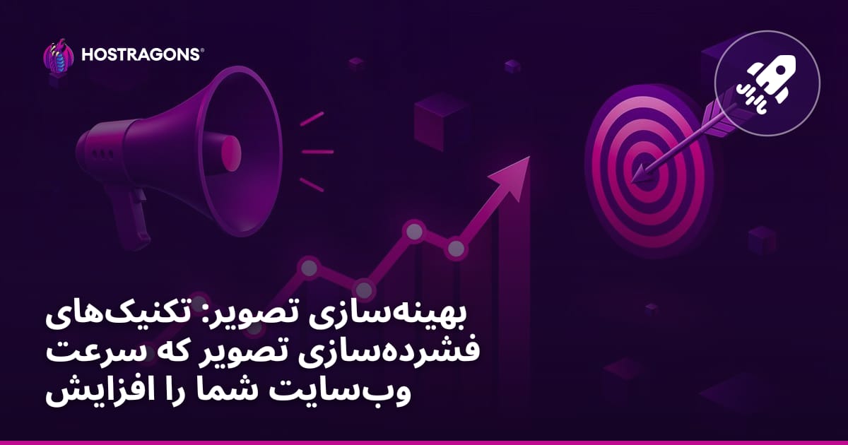 بهینه‌سازی تصویر: تکنیک‌های فشرده‌سازی تصویر که سرعت وب‌سایت شما را افزایش می‌دهند