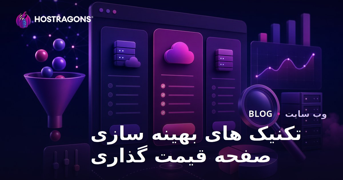 تکنیک های بهینه سازی صفحه قیمت گذاری