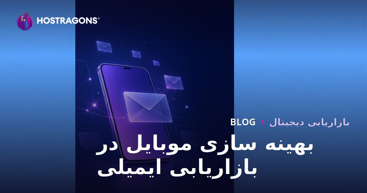 بهینه سازی موبایل در بازاریابی ایمیلی