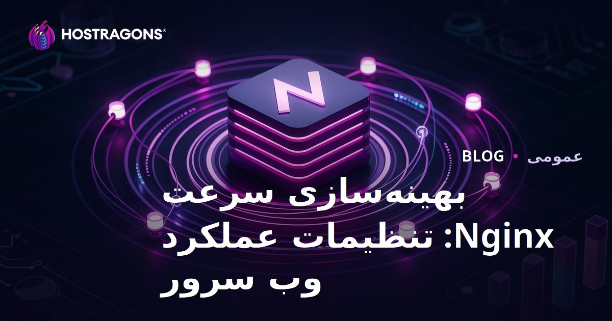 بهینه‌سازی سرعت Nginx: تنظیمات عملکرد وب سرور