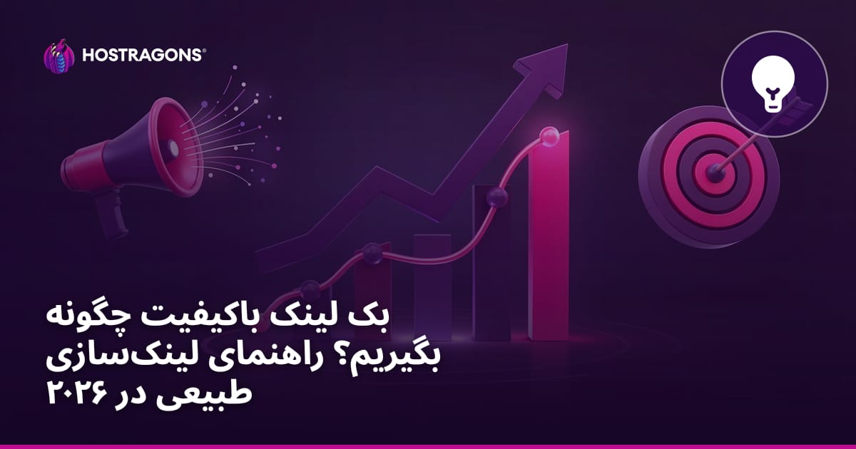 بک لینک باکیفیت چگونه بگیریم؟ راهنمای لینک‌سازی طبیعی در ۲۰۲۶