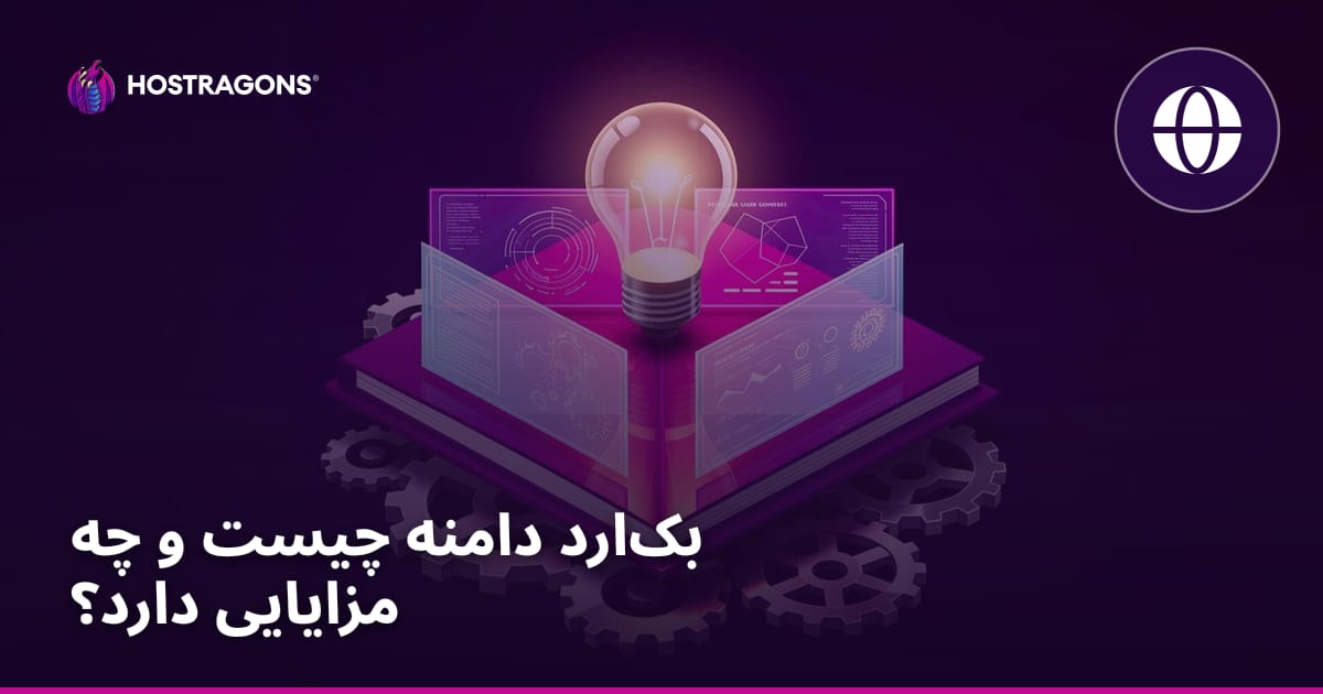 بکارد دامنه چیست و چه مزایایی دارد؟