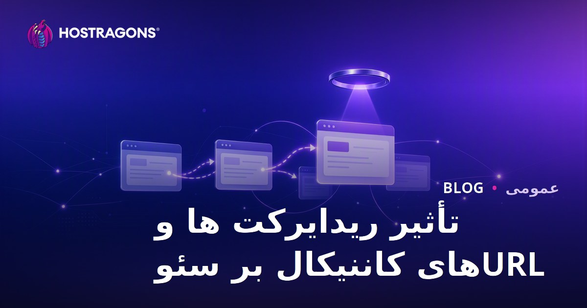 تأثیر ریدایرکت ها و URLهای کاننیکال بر سئو