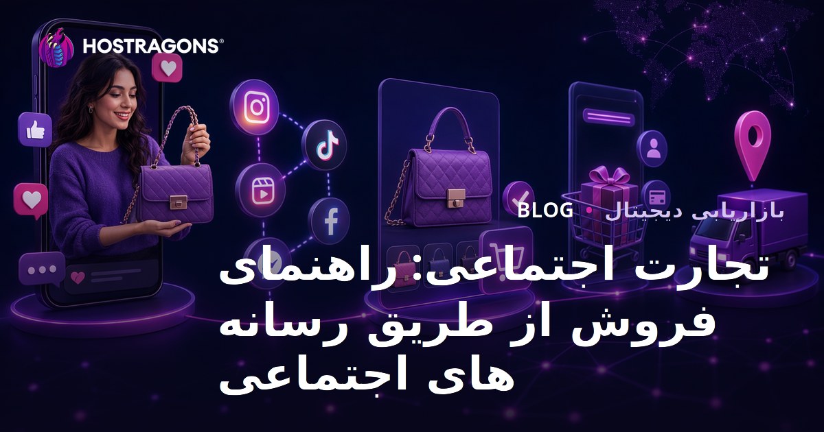 تجارت اجتماعی: راهنمای فروش از طریق رسانه های اجتماعی