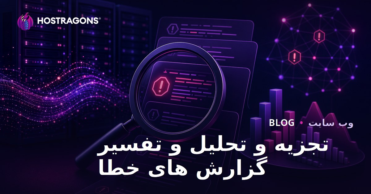 تجزیه و تحلیل و تفسیر گزارش های خطا