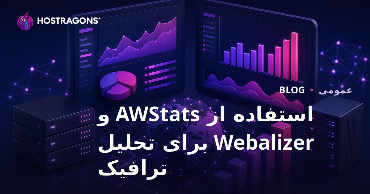استفاده از AWStats و Webalizer برای تحلیل ترافیک