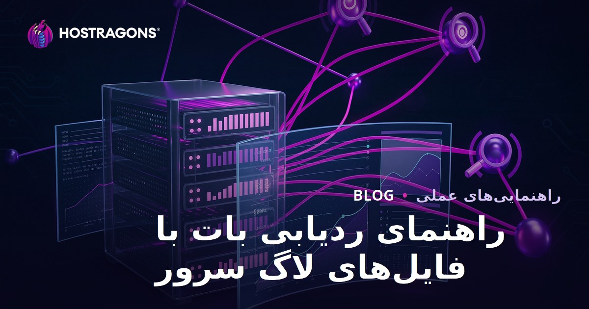 تحلیل لاگ سرور برای نظارت بر ربات‌های گوگل و بینگ | راهنمای فنی سئو