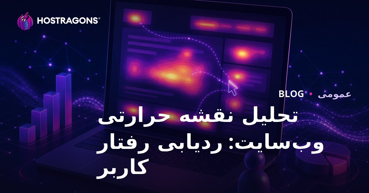 تحلیل نقشه حرارتی وب‌سایت: ردیابی رفتار کاربر