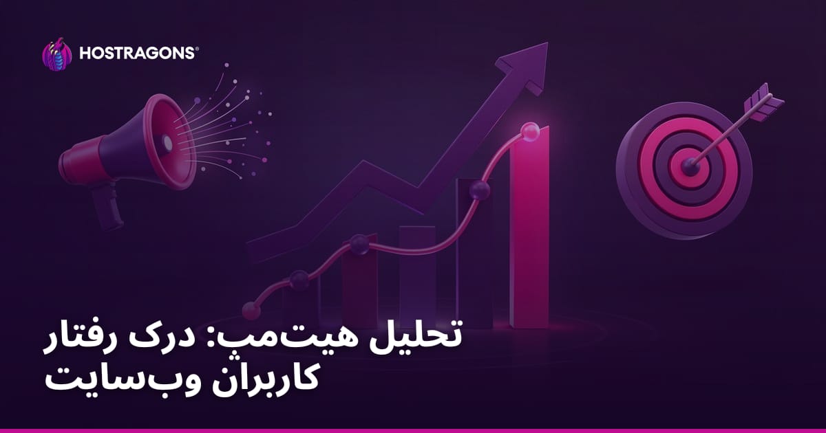 تحلیل هیت‌مپ: درک رفتار کاربران وب‌سایت