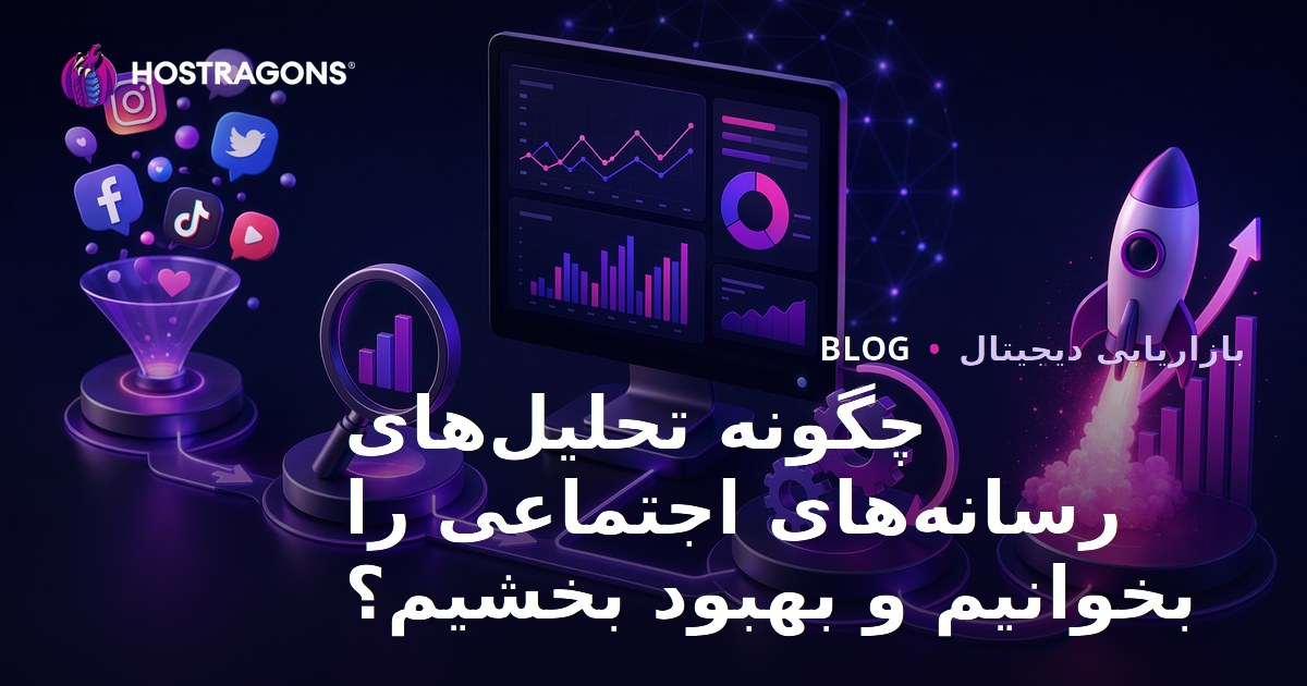 چگونه تحلیل‌های رسانه‌های اجتماعی را بخوانیم و بهبود بخشیم؟