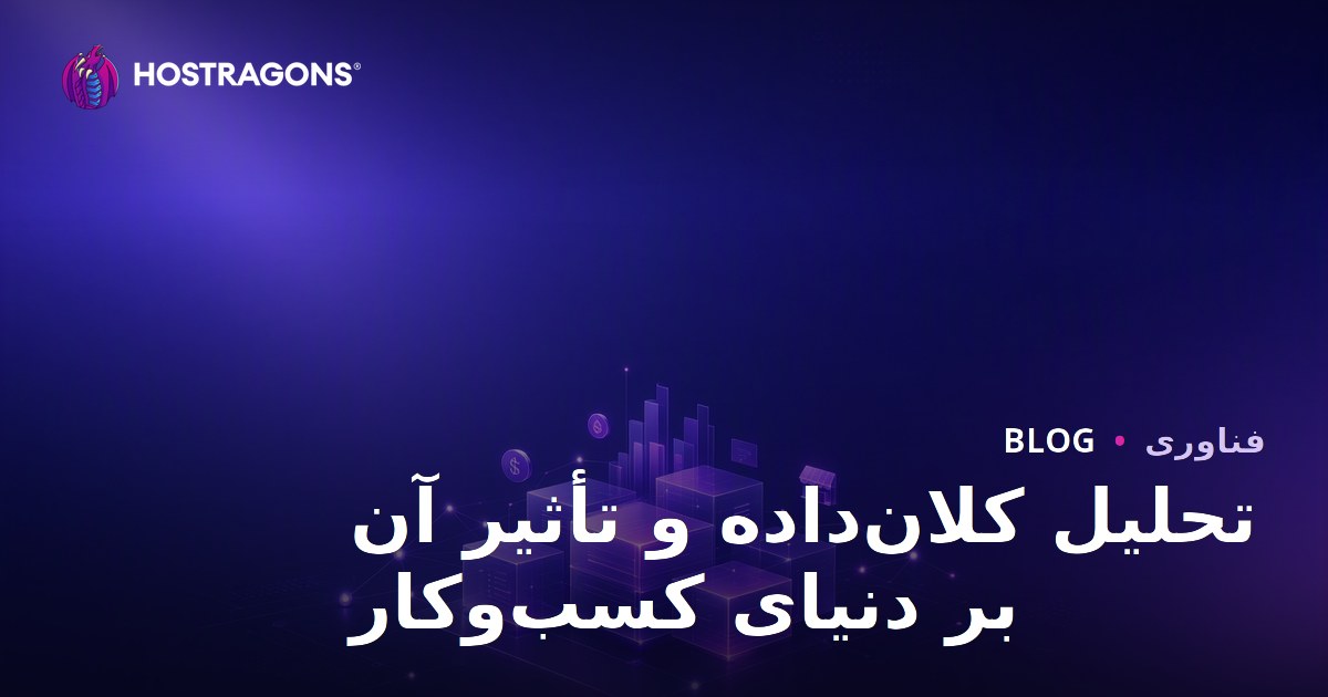 تحلیل کلان‌داده و تأثیر آن بر دنیای کسب‌وکار