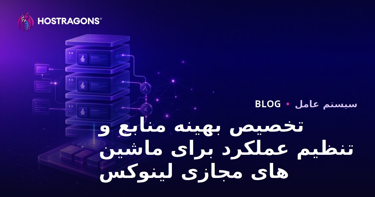 تخصیص بهینه منابع و تنظیم عملکرد برای ماشین های مجازی لینوکس