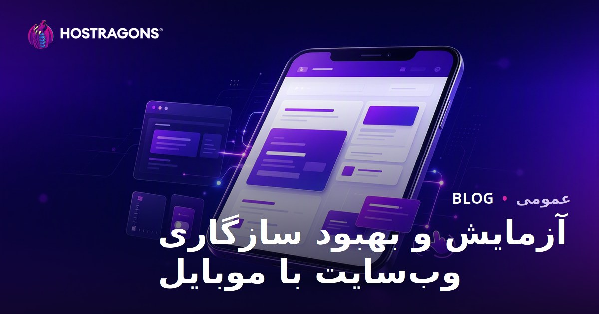 آزمایش و بهبود سازگاری وب‌سایت با موبایل