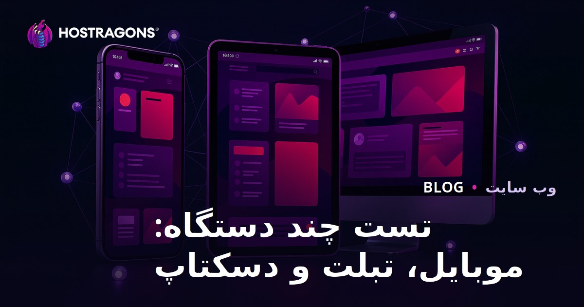 تست چند دستگاه: موبایل، تبلت و دسکتاپ