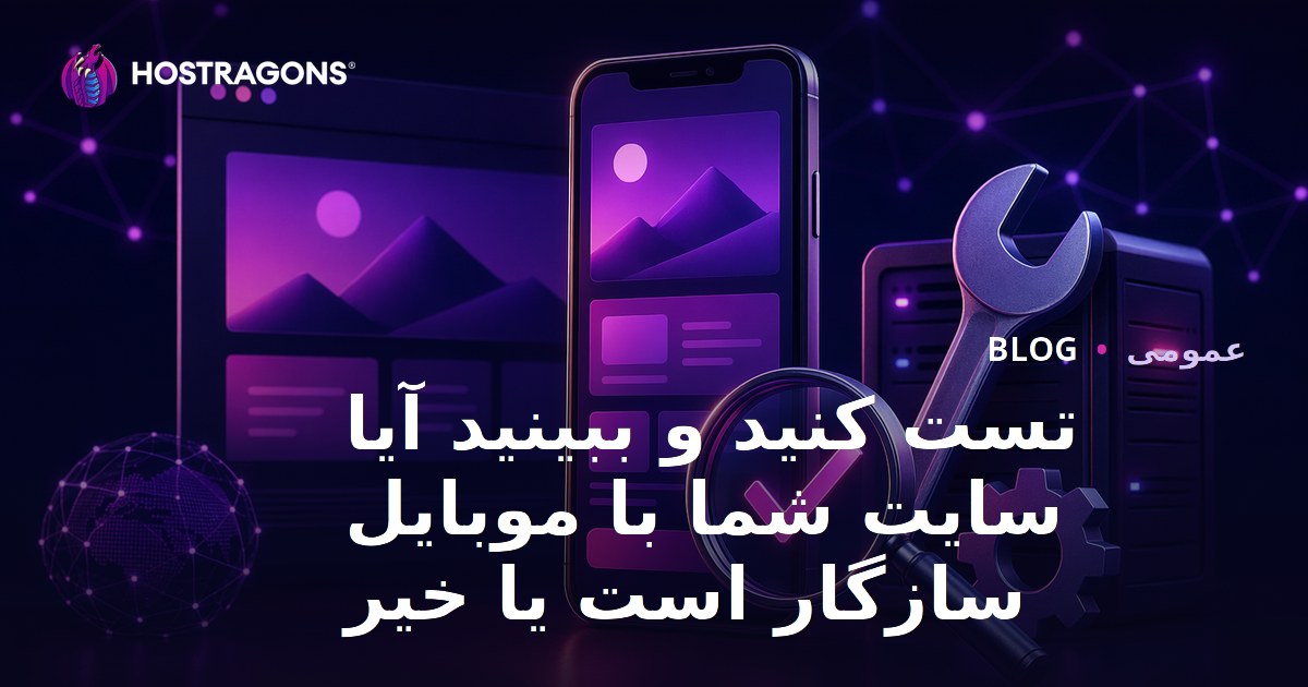 تست کنید و ببینید آیا سایت شما با موبایل سازگار است یا خیر