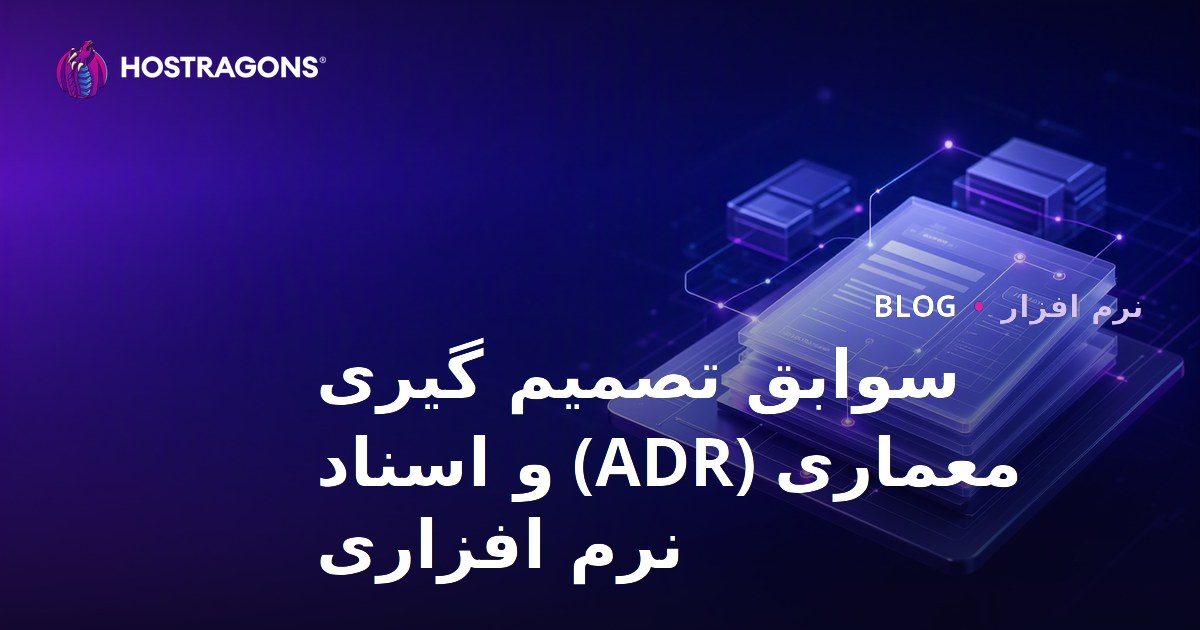 سوابق تصمیم گیری معماری (ADR) و اسناد نرم افزاری