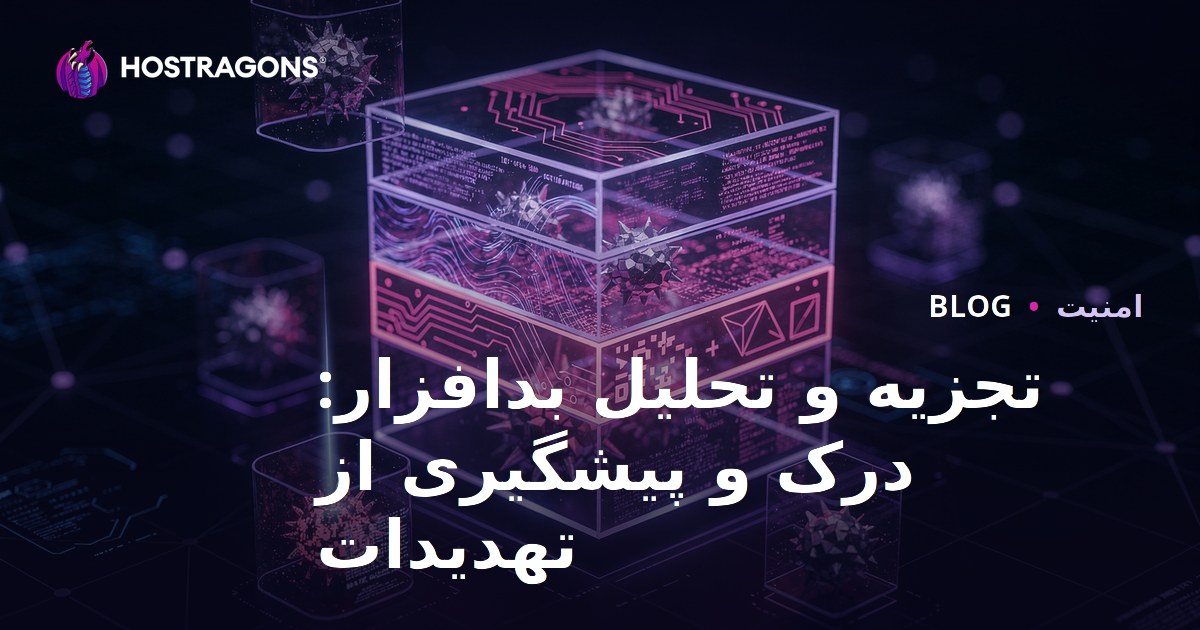 تجزیه و تحلیل بدافزار: درک و پیشگیری از تهدیدات