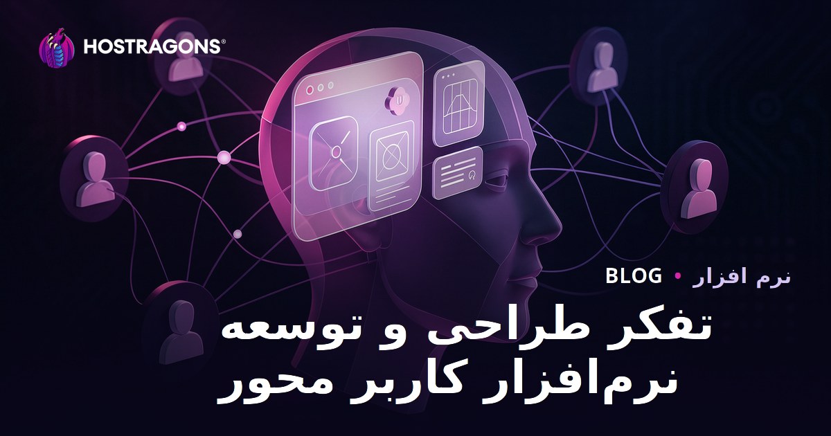 تفکر طراحی و توسعه نرم‌افزار کاربر محور